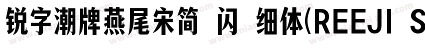 锐字潮牌燕尾宋简 闪 细体(REEJI SwallowGB Flash字体转换